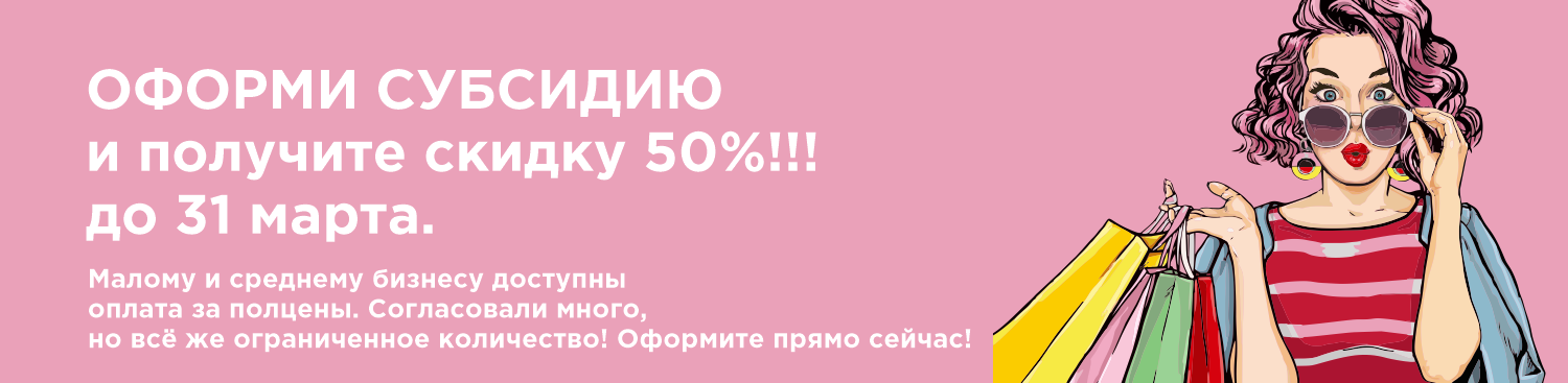 Скидка 50% на ПО для МСП