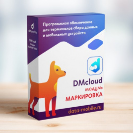 DMcloud: модуль МАРКИРОВКА