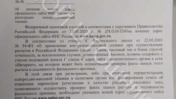 Изменение адреса ФНС по России, в сети интернет, в том числе для передачи чеков.